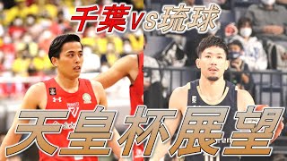 【分析】天皇杯決勝展望！千葉ジェッツvs琉球ゴールデンキングス 優勝杯はどちらの手に？【2for1の1by1】