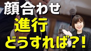 【顔合わせ】進行は？何を話せばいいか？