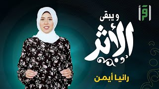 ويبقى الأثر | الحلقة (10) روسيا: بين المساجد والتحف الإسلامية- رانيا أيمن