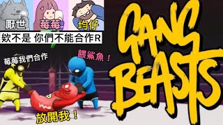 【均仔】Gang Beasts 萌萌小人大亂鬥 跟厭世,莓莓直接熱血開打