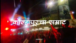 Kolhapurcha Samrat Aagaman Sohala 2023 | Juna Bhudvar 2023 | sound #kolhapur #kolhapurisound