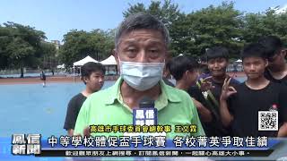 1110922鳳信新聞 中等學校體促盃手球賽 各校菁英爭取佳績