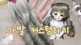 🍓🍑_ 가발 커스텀하기/구체관절인형/리나슈슈 크림/리나슈슈 데이지/루츠 가발/슈가비