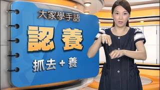 20151009公視手語新聞 手語新聞通 學「認養」比法