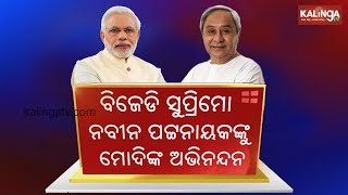 Narendra Modi sends his congratulatory wishes to Naveen Patnaik as BJD leads | Kalinga TV