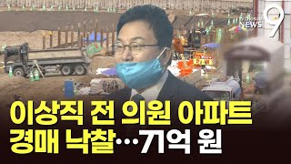 '文 사위 채용 의혹' 이상직 반포 아파트, 71억에 낙찰…어쩌다 경매까지?