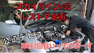 スカイラインR33レストア企画！予備検査合格！全塗装開始！！ #10