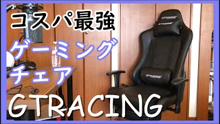 【GTRACING】ゲーミングチェアで自宅学習、テレワークの意欲を上げる【快適】