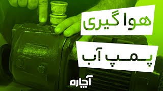 آموزش هواگیری پمپ آب خانگی ، نحوه هواگیری پمپ آب ساختمان | آچاره | How to Bleed Water Pump