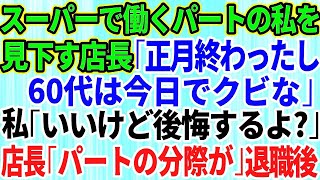 【スカッとする話】スーパーで働くパートの私を見下す新人店長「お正月も終わったし60代は今日でクビ」私「いいけど後悔するよ？」店長「パートの分際が」→後日、お店が地獄絵図に