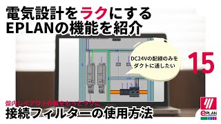 電気設計をラクにするEPLANの機能を紹介15：接続フィルタの使用方法