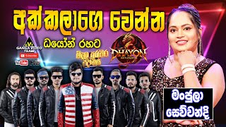 Akkalage Wenna - Manjula Sewwandi with DHAYON | අක්කලාගේ වෙන්න  - මංජුලා සෙව්වන්දි ධයෝන් සංගීත රසයට