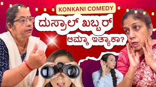 Konkani comedy Shortfilm “ದುಸ್ರಾಲ್ ಖಬ್ಬರ್ ಆಮ್ಕಾ ಇತ್ಯಾಕಾ” dusrale  khabbar amka ityak by team Veeksha