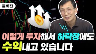 월 평균 1억 버는 전업투자자의 하락장 대처법｜김정수 저자 풀버전