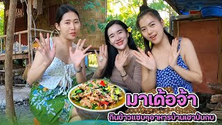 🇱🇦 ของแซ่บตามฤดูกาล สาวลาวปุ่นกบนา