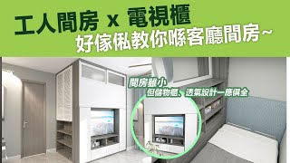 【間房篇】工人間房 x 電視櫃可以點整？ 等好傢俬教你喺客廳間房啦~ | 間房 | 工人房 | 電視櫃 | 傢俬實例逐個睇 | 訂造傢俬 | 好傢俬 Hohomehk