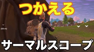 有能武器！サーマルスコープでスナイプしよう｜フォートナイト1分攻略