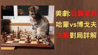 【Rey的西洋棋】-美劇:后翼棄兵 精彩決勝對局詳解 哈蒙vs博戈夫