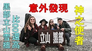 【日本中部、北陸 #5】雪牆居然比00還高!巧遇黑部立山神之使者!