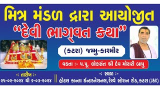 દેવી ભાગવત કથા | ધર્મ સભા | દિવસ -1 - 26/2/2024 ( કટરા ) જમ્મુ-કાશ્મીર વક્તા ÷શ્રી દેવ મોરારી બાપુ