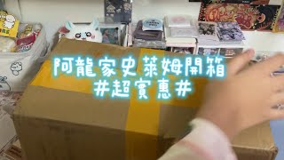 阿龍史萊姆開箱～#超實惠#開箱