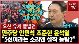 [오산 유세 풀발언] 안민석 언급한 윤석열, 시민들 5선이란 소리에 살짝 놀람?