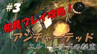 【字幕実況】『アンチャーテッド エル・ドラドの秘宝』PLAYする映画【初見プレイ#3】