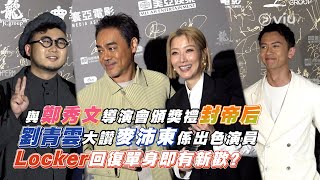 與鄭秀文🎬導演會頒獎禮封帝后🏆 劉青雲大讚麥沛東係出色演員👍🏻 Locker回復單身即有新歡?🧐｜Viu1 娛樂新聞