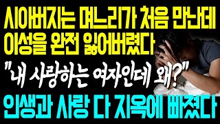 시아버지는 며느리가 처음 만난데 이성을 완전 잃어버렸다 \