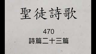 470 詩篇二十三篇