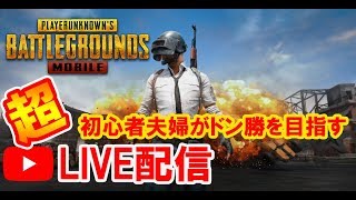 【PUBGモバイル】＃０３PUBG初心者夫婦でひっそりまったりLIVE配信。【夫婦でPUBG実況】