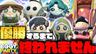 第五人格とコラボ中の神ゲーで天下取るまで終われません！【EggyParty】