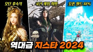 역대급 국산 게임 총출동! 미리보는 지스타 2024