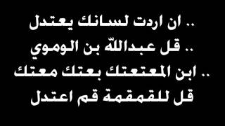 ان اردت لسانك يعتدل .. قل عبدالله بن الوموي .. ابن المعتعتك بعتك معتك .. قل للقمقمة قم اعتدل