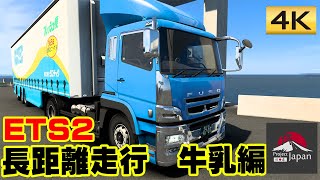 ETS2 Project japan　V1.0.5　長距離走行　牛乳編