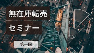 無在庫転売セミナー　第1回：有在庫せどりと無在庫物販の違い