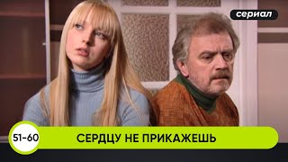 ХРУПКАЯ ДЕВУШКА БРОСИЛА ВЫЗОВ ВСЕСИЛЬНОМУ ОЛИГАРХУ! Сердцу не прикажешь. 51-60 Серии. Лучшие Сериалы