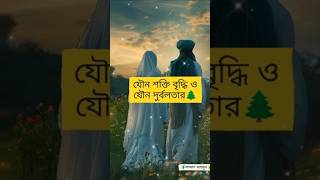 যৌন শক্তি বৃদ্ধির দোয়া🌺#viralvideo #shortsyoutube #foryou #duet #viralvideo #shortvideo #pti