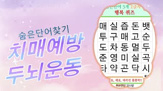 나의 두뇌건강은 스스로 지켜야 합니다1 [숨은단어찾기,퀴즈,단어퀴즈,치매예방,기억력강화,치매테스트,집중력강화,두뇌퀴즈]