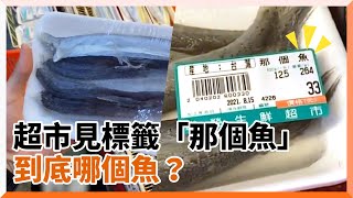 買魚見包裝標示「那個魚」　內行人解惑：小鰭鐮齒魚啦｜海鮮｜海產｜名稱