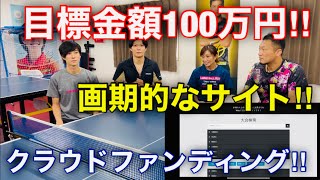 目標金額100万円！卓球界の明るい未来のためのクラウドファンディング！【卓球】