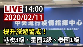 【完整公開】LIVE  提升旅遊警戒！ 港澳3級、星國2級、泰國1級