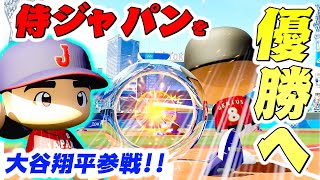 【侍ジャパン】大谷翔平参戦！！1スイングしかできない縛りで世界一になれるのか？【パワプロ,1スイングザムライ#14】