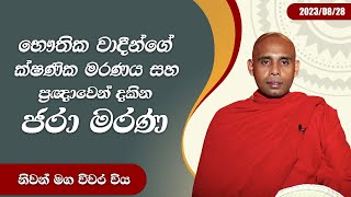 11) භෞතික වාදීන්ගේ ක්ෂණික මරණය සහ ප්‍රඥාවෙන් දකින ජරා මරණ | නිවන් මග විවර විය | 2023.08.28