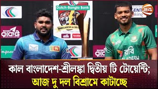 কাল বাংলাদেশ-শ্রীলঙ্কা দ্বিতীয় টি টোয়েন্টি; আজ দু দল বিশ্রামে কাটাচ্ছে | Bangladesh-Srilanka Match