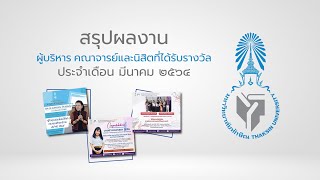 สรุปผลงานผู้บริหาร คณาจารย์และนิสิตที่ได้รับรางวัล ประจำเดือนมีนาคม 2564