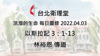 台北衛理堂 活潑的生命 每日靈修 2022.04.03