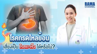 โรคกรดไหลย้อน เสี่ยงเป็นโรคมะเร็งได้หรือไม่ ?