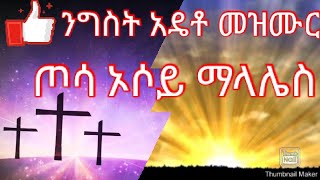 Nigist Adeto Gofa Mezmur HD ጦሳ ኦሶይ ማላሌስ