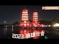 2023 高雄燈會 高雄 高雄旅遊 高雄真好玩 2023 高雄燈會